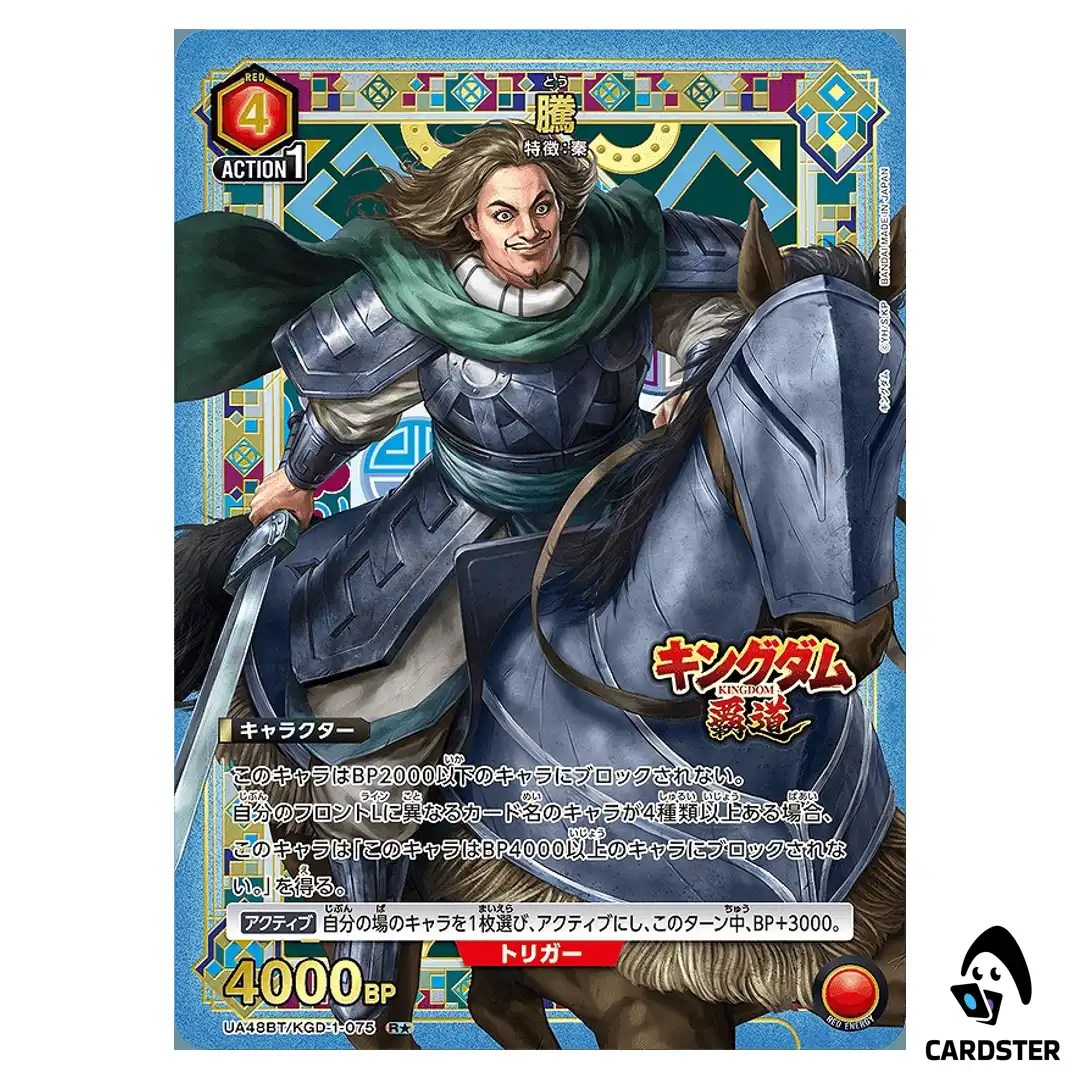 Tou (Teng) R UA48BT/KGD-1-075 [PAR] Kingdom Union Arena Japanese
