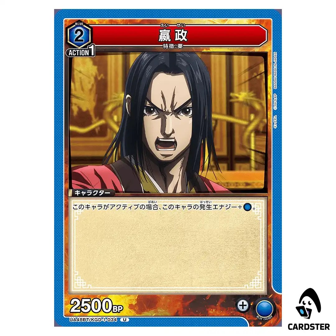 Ei Sei (Ying Zheng) U UA48BT/KGD-1-034 Kingdom Union Arena Japanese