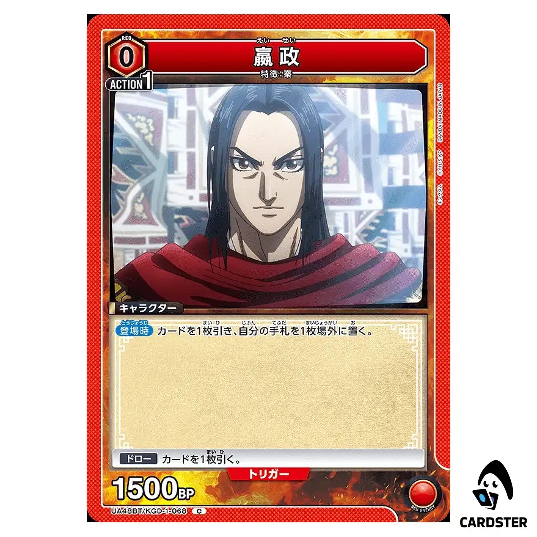 Ei Sei (Ying Zheng) C UA48BT/KGD-1-068 Kingdom Union Arena Japanese