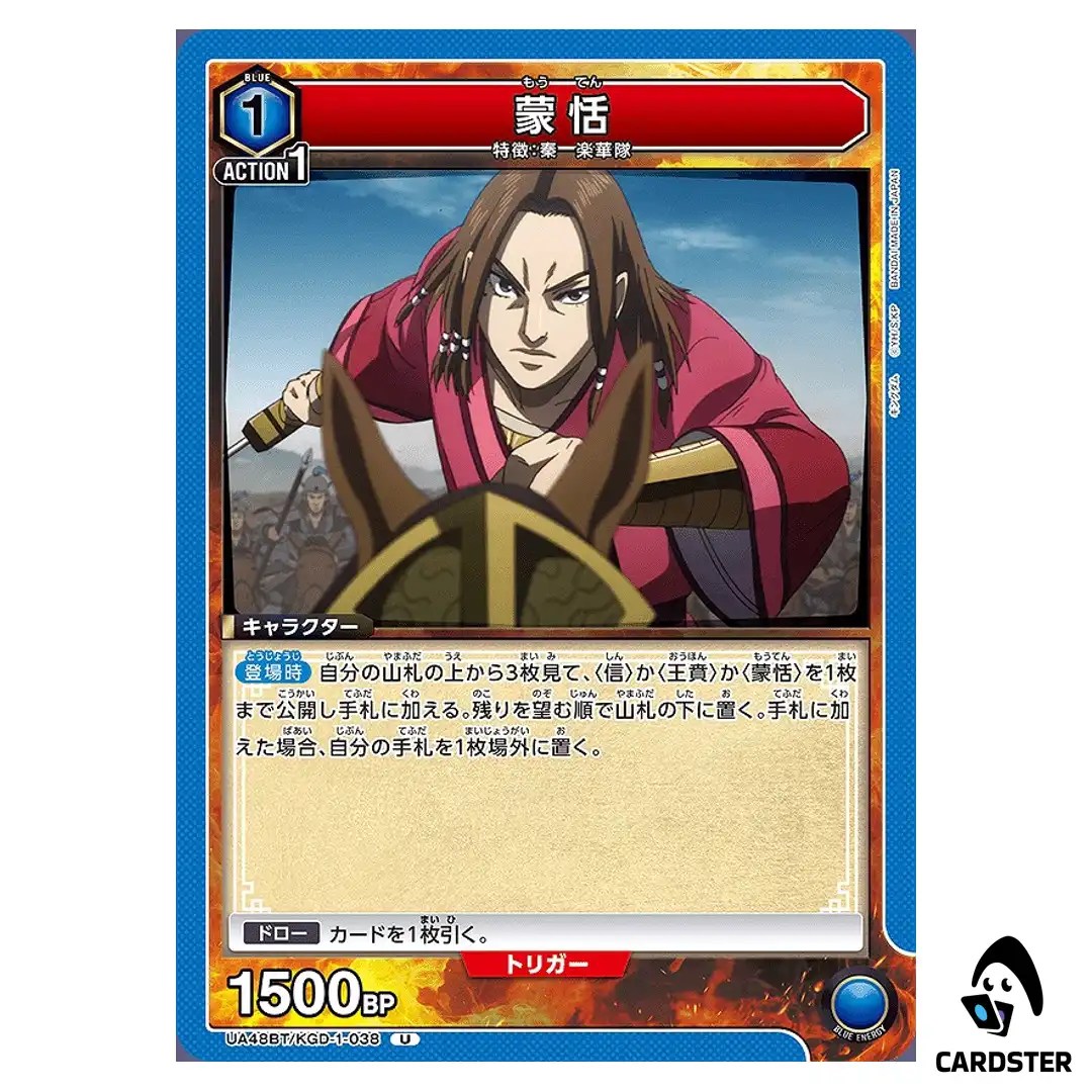 Mouten (Meng Tian) U UA48BT/KGD-1-038 Kingdom Union Arena Japanese