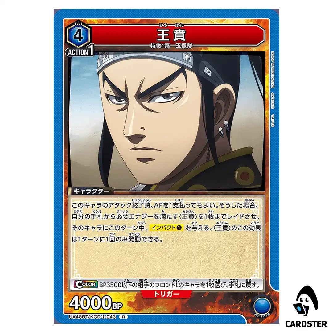 Ouhon (Wang Ben) R UA48BT/KGD-1-043 Kingdom Union Arena Japanese