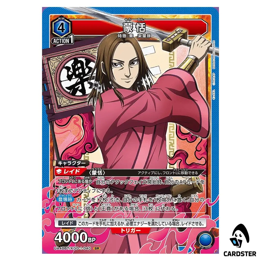 Mouten (Meng Tian) SR UA48BT/KGD-1-040 Kingdom Union Arena Japanese