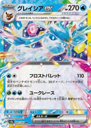 Glaceon ex 041/187 Glaceon ex 041/187