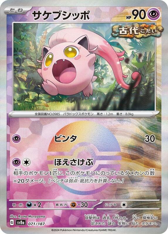 SCRILLA SCRATCH ✴︎Mega Rare✴︎極上 Promo Only Scream Tail 071/187 Poke Ball Foil – CardZilla – O melhor