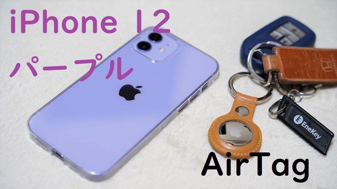 AirTags とパープルの iPhone 12 モデルが購入可能になりました AirTags とパープルの iPhone 12 モデルが購入可能になりました