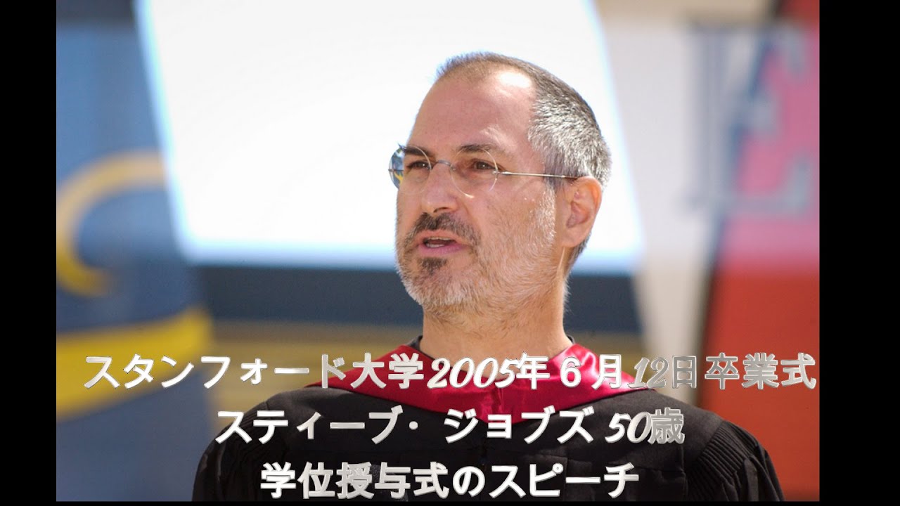 iTunes のスタンフォード、ジョブズの 2005 年の卒業式ビデオ iTunes のスタンフォード、ジョブズの 2005 年の卒業式ビデオ