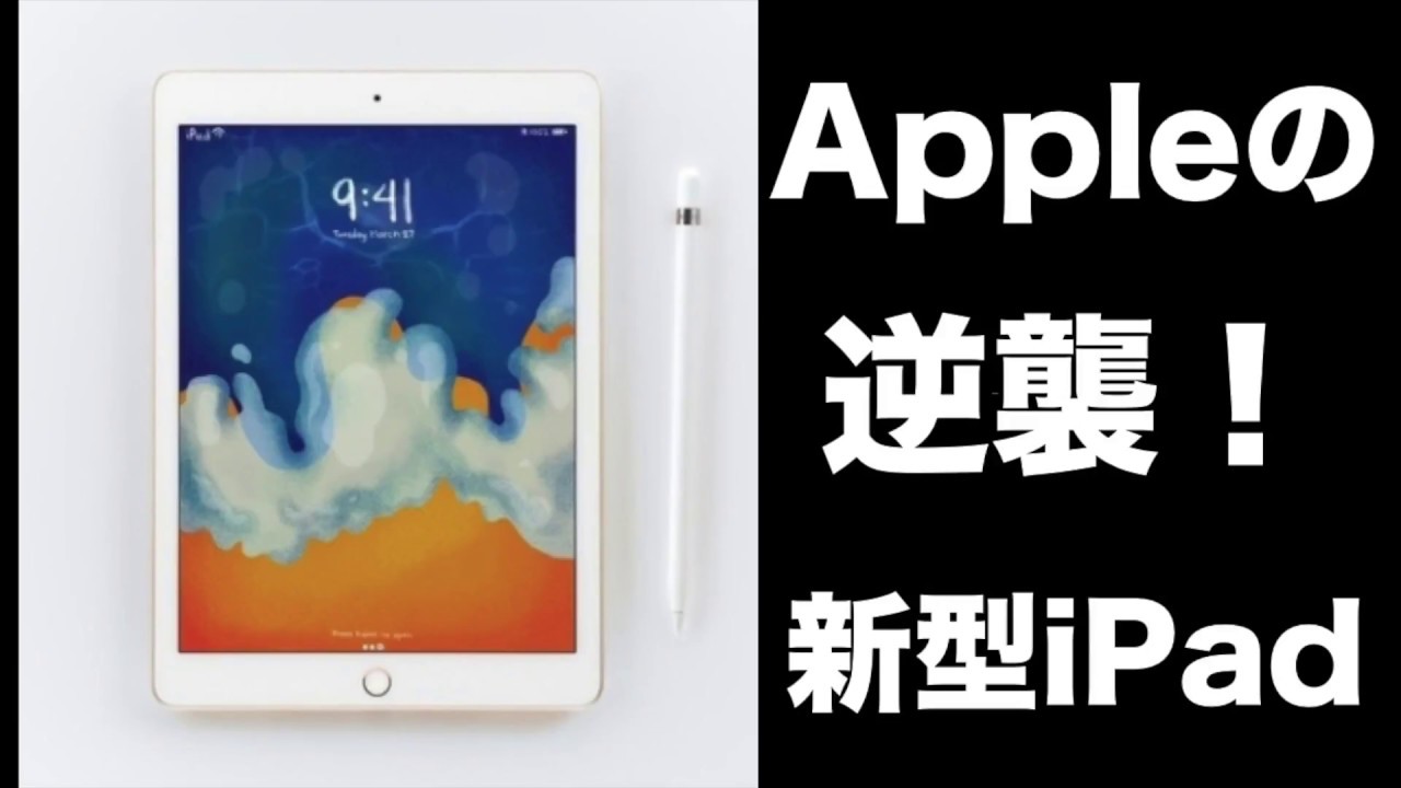 Apple、Apple Pencil対応の新しい9.7インチiPadを学校向けに299ドル、一般向けに329ドルで発売 Apple、Apple Pencil対応の新しい9.7インチiPadを学校向けに299ドル、一般向けに329ドルで発売