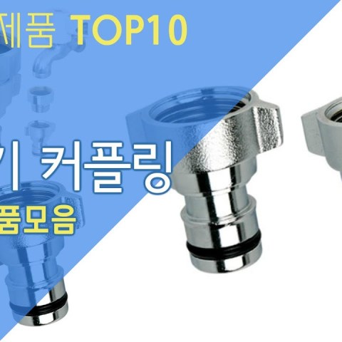 세탁기 커플링 추천상품 세탁기 탈수 버킷, 건조 버킷 모터 커플링 소개 세탁기 커플링 추천상품 세탁기 탈수 버킷, 건조 버킷 모터 커플링 소개