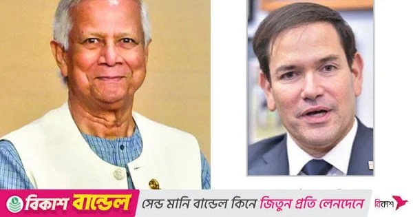 প্রধান উপদেষ্টা ও মার্কিন পররাষ্ট্রমন্ত্রী ফোনালাপ | | বাংলাদেশ প্রতিদিন প্রধান উপদেষ্টা ও মার্কিন পররাষ্ট্রমন্ত্রী ফোনালাপ | | বাংলাদেশ প্রতিদিন