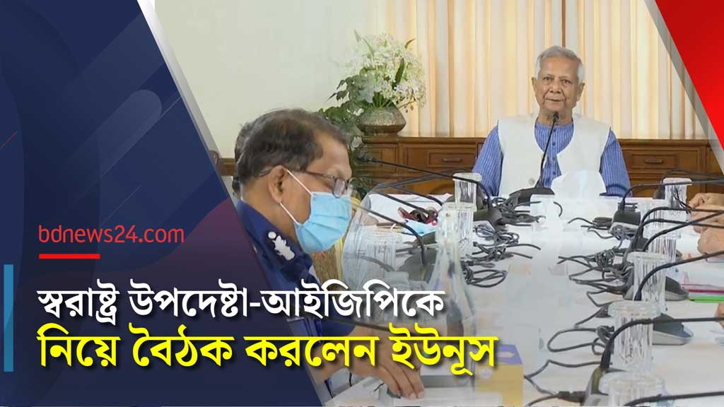 আইনশৃঙ্খলা সংক্রান্ত বৈঠক করলেন প্রধান উপদেষ্টা – bdnews24.com আইনশৃঙ্খলা সংক্রান্ত বৈঠক করলেন প্রধান উপদেষ্টা – bdnews24.com
