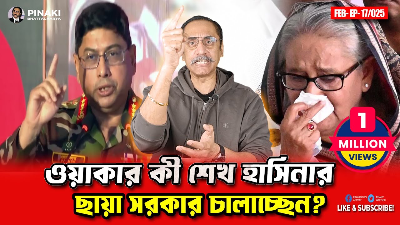 ওয়াকার কী শেখ হাসিনার ছায়া সরকার চালাচ্ছেন ?  Pinaki Bhattacharya || The Untold ওয়াকার কী শেখ হাসিনার ছায়া সরকার চালাচ্ছেন ?  Pinaki Bhattacharya || The Untold
