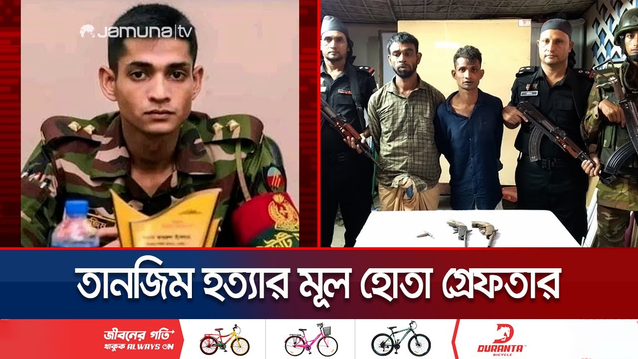 সেনা কর্মকর্তা তানজিম হত্যা: মূল হোতা ও সহযোগী গ্রেফতার | Cox’s Bazar Army Killer Arrest |Jamuna TV সেনা কর্মকর্তা তানজিম হত্যা: মূল হোতা ও সহযোগী গ্রেফতার | Cox’s Bazar Army Killer Arrest |Jamuna TV
