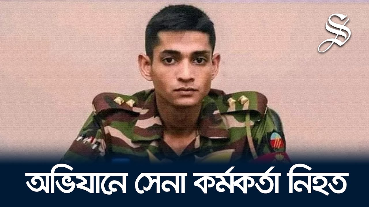চকরিয়ায় ডাকাতের ছুরিকাঘাতে প্রাণ হারালেন সেনা কর্মকর্তা চকরিয়ায় ডাকাতের ছুরিকাঘাতে প্রাণ হারালেন সেনা কর্মকর্তা