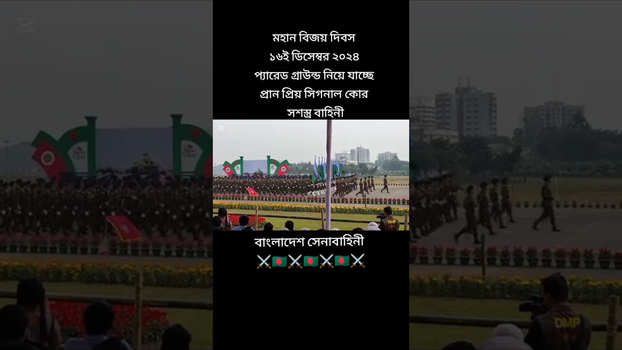 মহান বিজয় দিবস ১৬ই ডিসেম্বর ২০২৪ প্যারেড গ্রাউন্ড বাংলাদেশ সেনাবাহিনী 🇧🇩⚔️ #সেনাবাহিনী #army #আর্মি মহান বিজয় দিবস ১৬ই ডিসেম্বর ২০২৪ প্যারেড গ্রাউন্ড বাংলাদেশ সেনাবাহিনী 🇧🇩⚔️ #সেনাবাহিনী #army #আর্মি