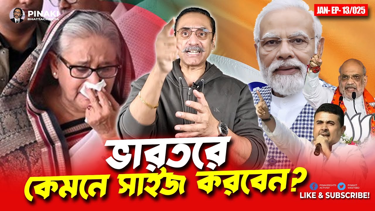 ভারতরে কেমনে সাইজ করবেন ? Pinaki Bhattacharya || The Untold ভারতরে কেমনে সাইজ করবেন ? Pinaki Bhattacharya || The Untold
