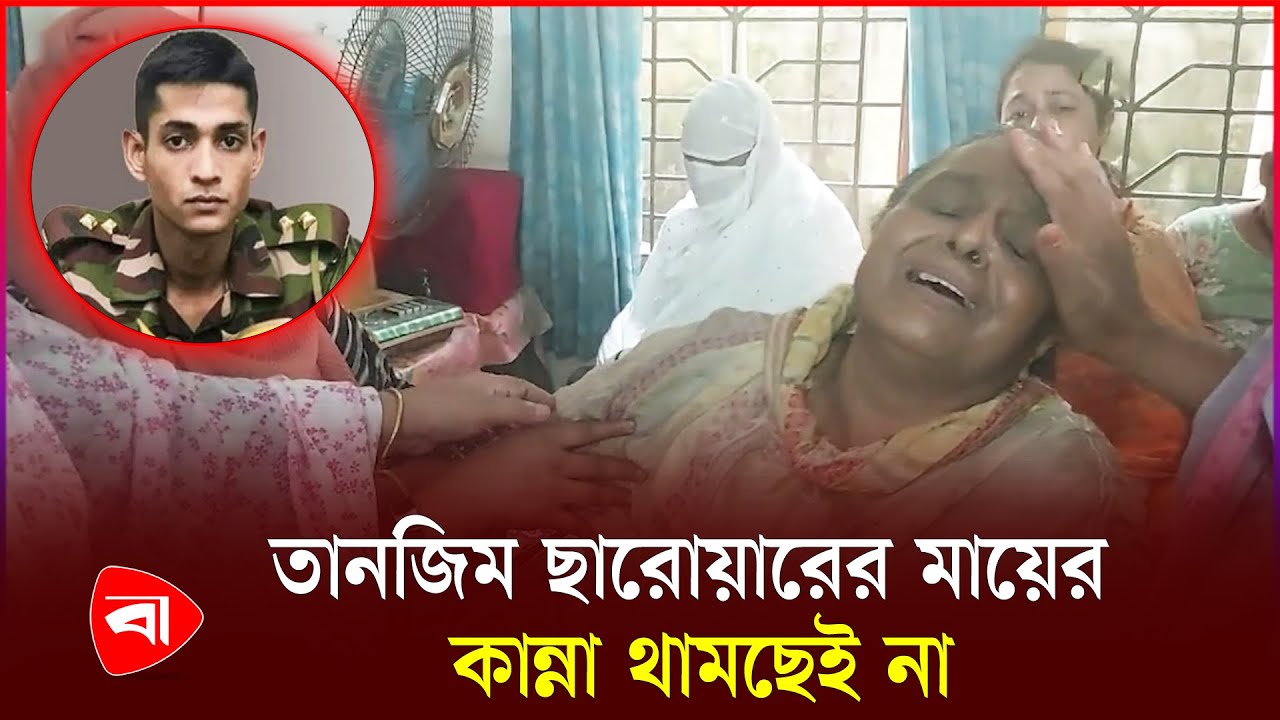 নি’হত সেনা কর্মকর্তা তানজিম ছারোয়ারের বাড়িতে শোকের মাতম | Tanzim Sarwar | Army | PB নি’হত সেনা কর্মকর্তা তানজিম ছারোয়ারের বাড়িতে শোকের মাতম | Tanzim Sarwar | Army | PB