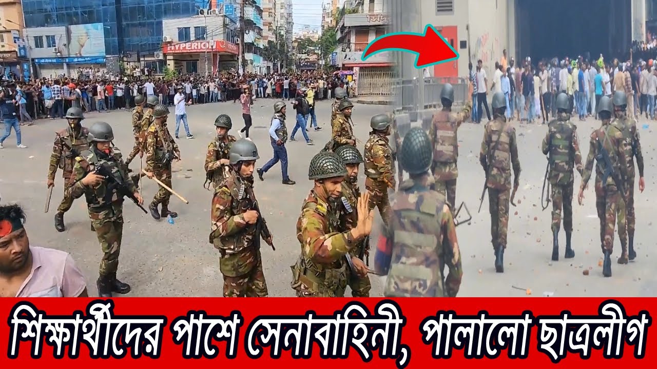সেনাবাহিনী দাঁড়ালো শিক্ষার্থীদের পাশে !! ভয়ে পালালো ছাত্রলীগ । BD Army সেনাবাহিনী দাঁড়ালো শিক্ষার্থীদের পাশে !! ভয়ে পালালো ছাত্রলীগ । BD Army