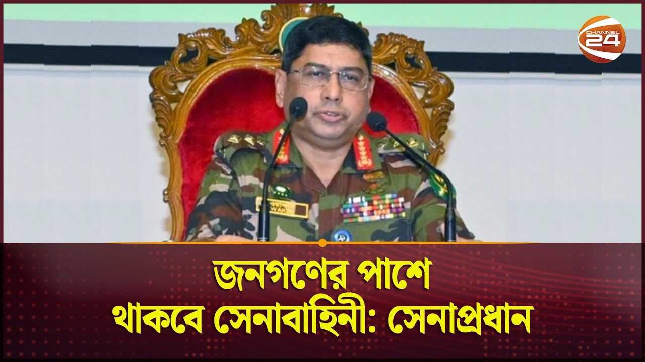 জনগণের পাশে থাকবে সেনাবাহিনী: সেনাপ্রধান | Army Chief of Bangladesh | Channel 24 জনগণের পাশে থাকবে সেনাবাহিনী: সেনাপ্রধান | Army Chief of Bangladesh | Channel 24