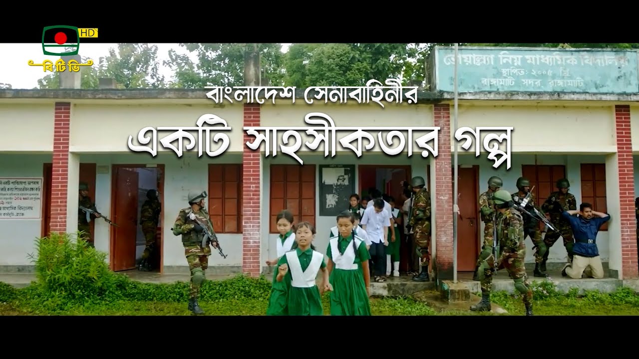 বাংলাদেশ সেনাবাহিনীর একটি সাহসীকতার গল্প বাংলাদেশ সেনাবাহিনীর একটি সাহসীকতার গল্প