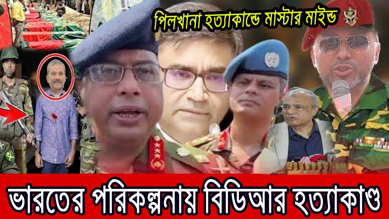 পিলখানার ঘটনায় চাঞ্চল্যকর তথ্য ফাঁস সেনা কর্মকর্তার । BDR || ARMY পিলখানার ঘটনায় চাঞ্চল্যকর তথ্য ফাঁস সেনা কর্মকর্তার । BDR || ARMY
