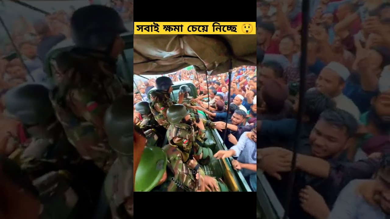 গোপালগঞ্জবাসী সেনাবাহিনীর কাছে ক্ষমা চেয়ে নিচ্ছে 😲 | বাংলাদেশ সেনাবাহিনী #army গোপালগঞ্জবাসী সেনাবাহিনীর কাছে ক্ষমা চেয়ে নিচ্ছে 😲 | বাংলাদেশ সেনাবাহিনী #army