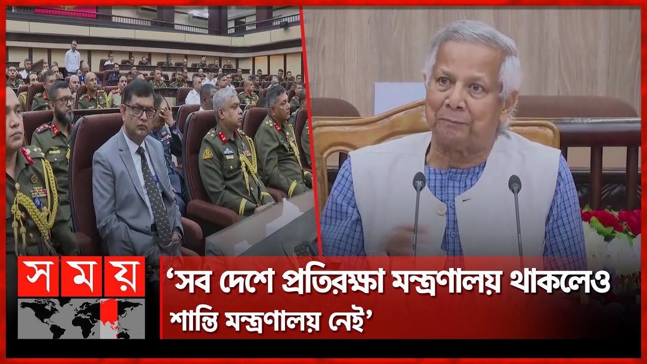 সেনা সদস্যদের দেশের হয়ে কাজ করার আহ্বান প্রধান উপদেষ্টার | Dr. Muhammad Yunus | Somoy TV সেনা সদস্যদের দেশের হয়ে কাজ করার আহ্বান প্রধান উপদেষ্টার | Dr. Muhammad Yunus | Somoy TV