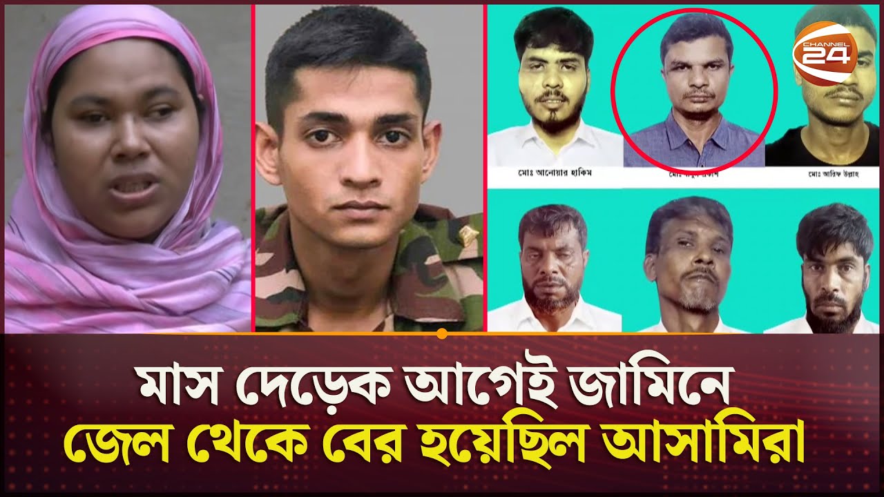 যেখানে- যেভাবে খু*ন হন সেনা কর্মকর্তা তানজিম | Army Officer | Cox’s Bazar | Channel 24 যেখানে- যেভাবে খু*ন হন সেনা কর্মকর্তা তানজিম | Army Officer | Cox’s Bazar | Channel 24