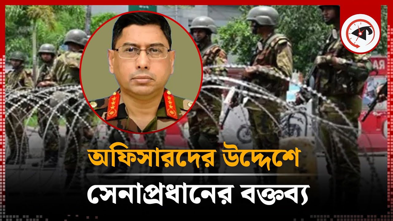 অফিসারদের উদ্দেশে সেনাপ্রধানের বক্তব্য | Army chief’s statement | Kalbela অফিসারদের উদ্দেশে সেনাপ্রধানের বক্তব্য | Army chief’s statement | Kalbela