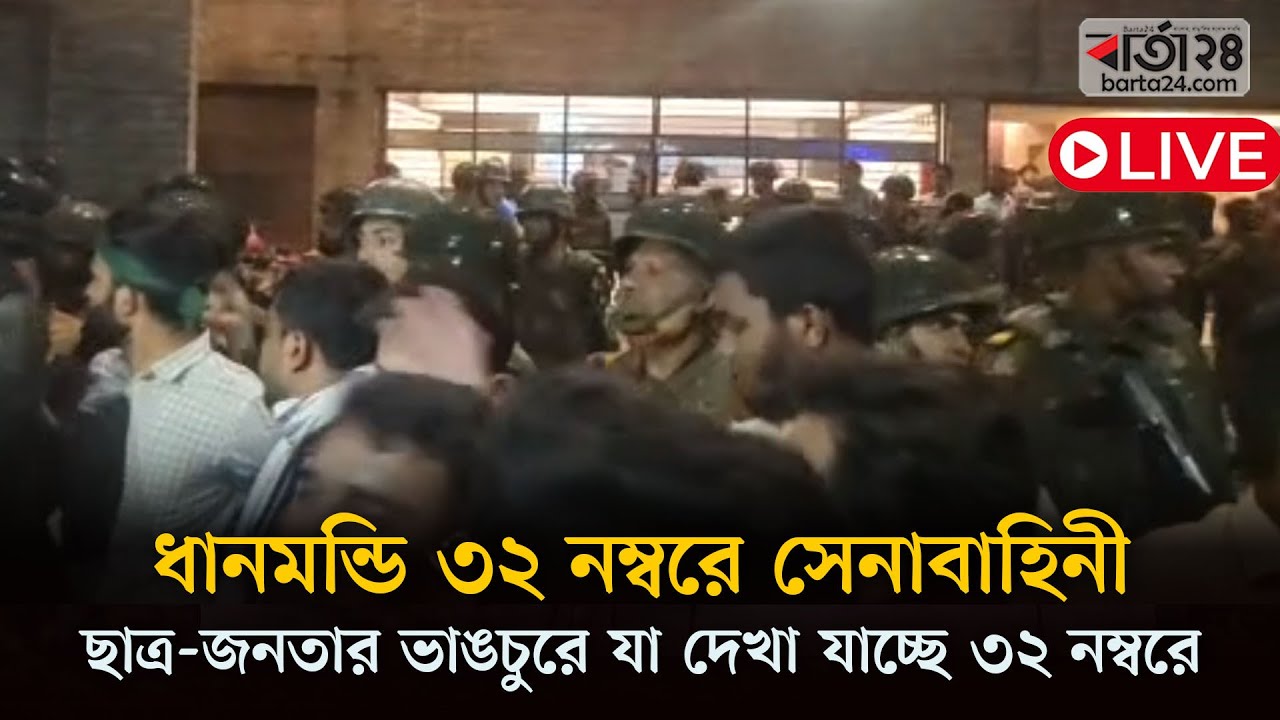 সরাসরি: ধানমন্ডি ৩২ নম্বরে সেনাবাহিনী, ছাত্র-জনতার ভাঙচুরে যা দেখা যাচ্ছে ৩২ নম্বরে সরাসরি: ধানমন্ডি ৩২ নম্বরে সেনাবাহিনী, ছাত্র-জনতার ভাঙচুরে যা দেখা যাচ্ছে ৩২ নম্বরে