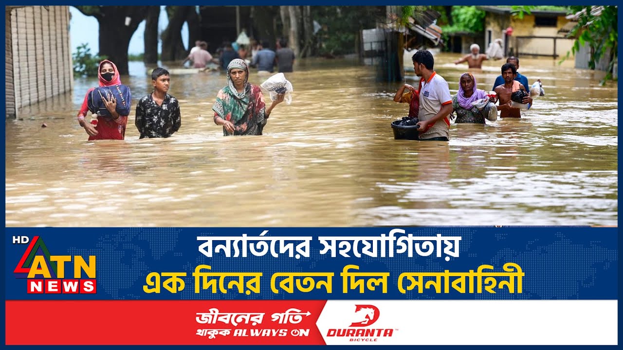 বন্যার্তদের সহযোগিতায় এক দিনের বেতন দিল সেনাবাহিনী | BD Army Donation | Flood | ATN News বন্যার্তদের সহযোগিতায় এক দিনের বেতন দিল সেনাবাহিনী | BD Army Donation | Flood | ATN News