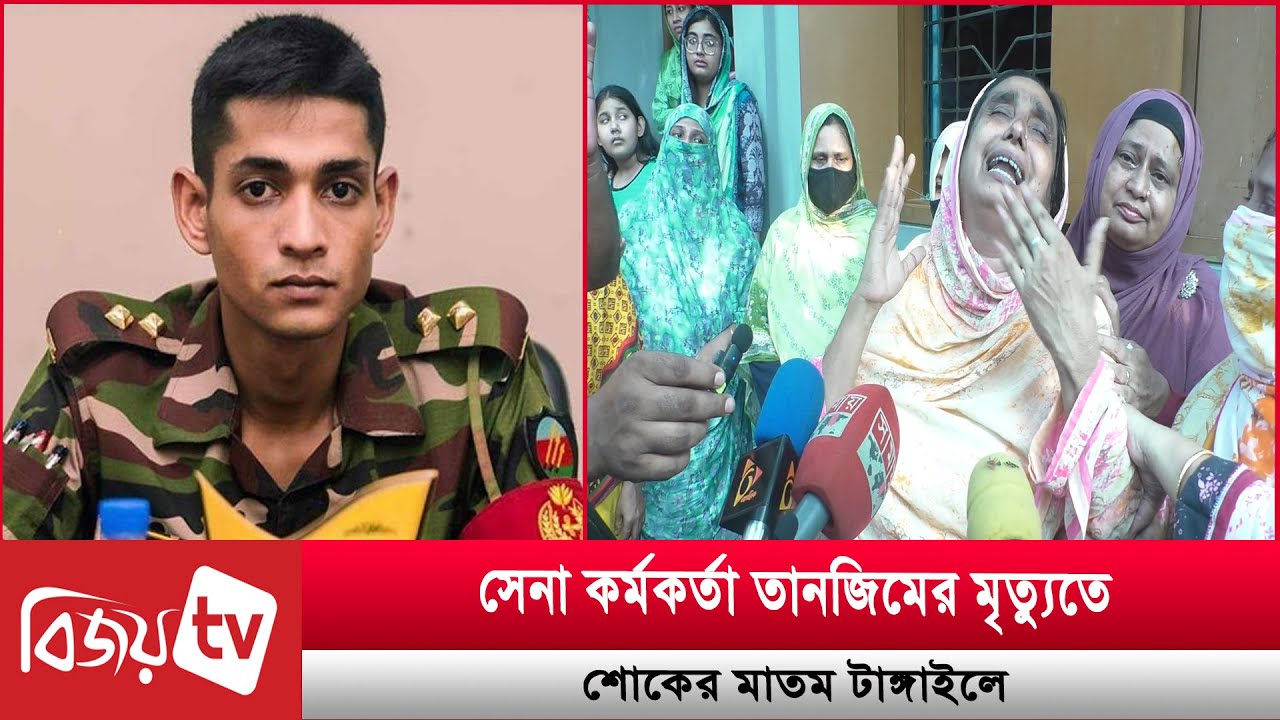 নির্জন মরে নাই, সেনা কর্মকর্তা তানজিমের মা! Bijoy TV নির্জন মরে নাই, সেনা কর্মকর্তা তানজিমের মা! Bijoy TV