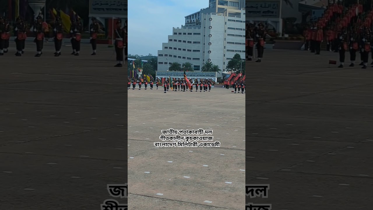 জাতীয় পতাকাবাহীদল | #সেনাবাহিনী #সেনা #আর্মি #army #bdarmy #viralshort #ভাইরাল_শর্ট #চট্টগ্রাম #bma জাতীয় পতাকাবাহীদল | #সেনাবাহিনী #সেনা #আর্মি #army #bdarmy #viralshort #ভাইরাল_শর্ট #চট্টগ্রাম #bma