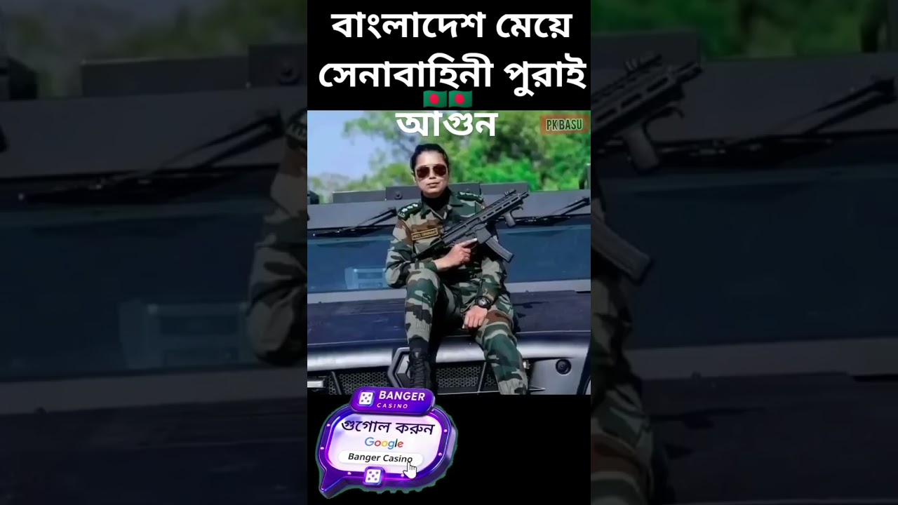বাংলাদেশ মেয়ে সেনাবাহিনী জিন্দাবাদ #foryou #army #youtubeshorts #youtube #viralvideo #highlights বাংলাদেশ মেয়ে সেনাবাহিনী জিন্দাবাদ #foryou #army #youtubeshorts #youtube #viralvideo #highlights