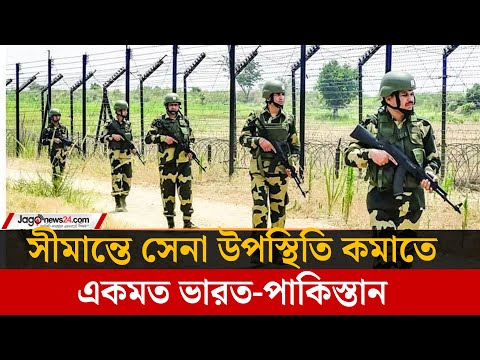 সীমান্তে সেনা কমাতে সম্মত ভারত পাকিস্তান, অস্ত্রবিরতির সিদ্ধান্ত – Jagonews24 সীমান্তে সেনা কমাতে সম্মত ভারত পাকিস্তান, অস্ত্রবিরতির সিদ্ধান্ত – Jagonews24