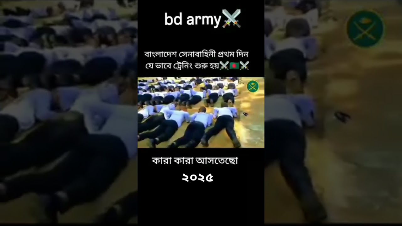 বাংলাদেশ সেনাবাহিনীর প্রথম দিন যে ভাবে ট্রেনিং হয় #সেনাবাহিনী #armylover #shortvideo #ট্রেনিং বাংলাদেশ সেনাবাহিনীর প্রথম দিন যে ভাবে ট্রেনিং হয় #সেনাবাহিনী #armylover #shortvideo #ট্রেনিং