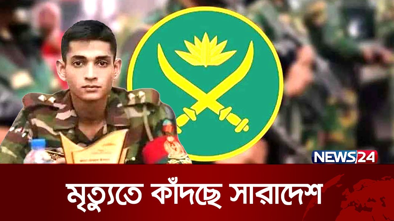 সহকর্মীদের কাঁধে আপন ঠিকানায় তরুণ সেনা কর্মকর্তা! | Army Officer | News24 সহকর্মীদের কাঁধে আপন ঠিকানায় তরুণ সেনা কর্মকর্তা! | Army Officer | News24