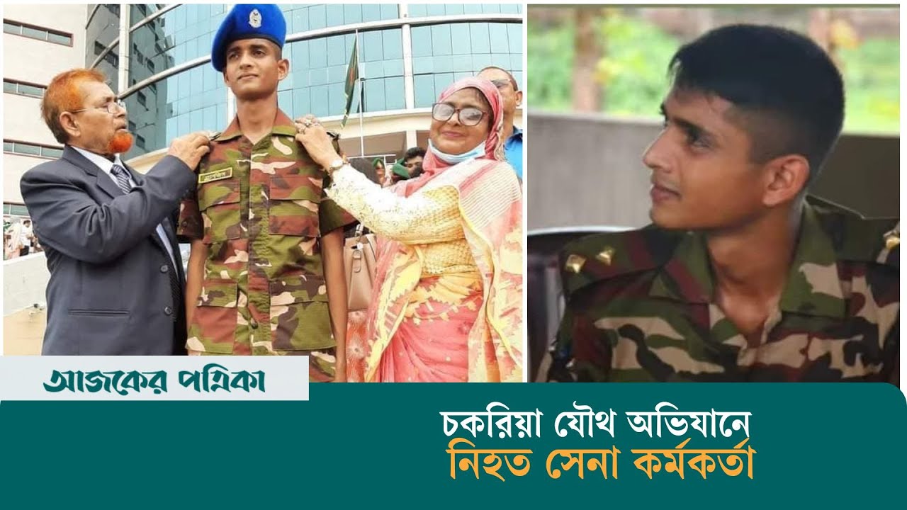চকরিয়ায় অভিযানে গিয়ে ডা*কা*তের ছু*রি*কা*ঘা*তে সেনা কর্মকর্তা নিহত | Army | Coxs Bazar |Ajker Patrika চকরিয়ায় অভিযানে গিয়ে ডা*কা*তের ছু*রি*কা*ঘা*তে সেনা কর্মকর্তা নিহত | Army | Coxs Bazar |Ajker Patrika