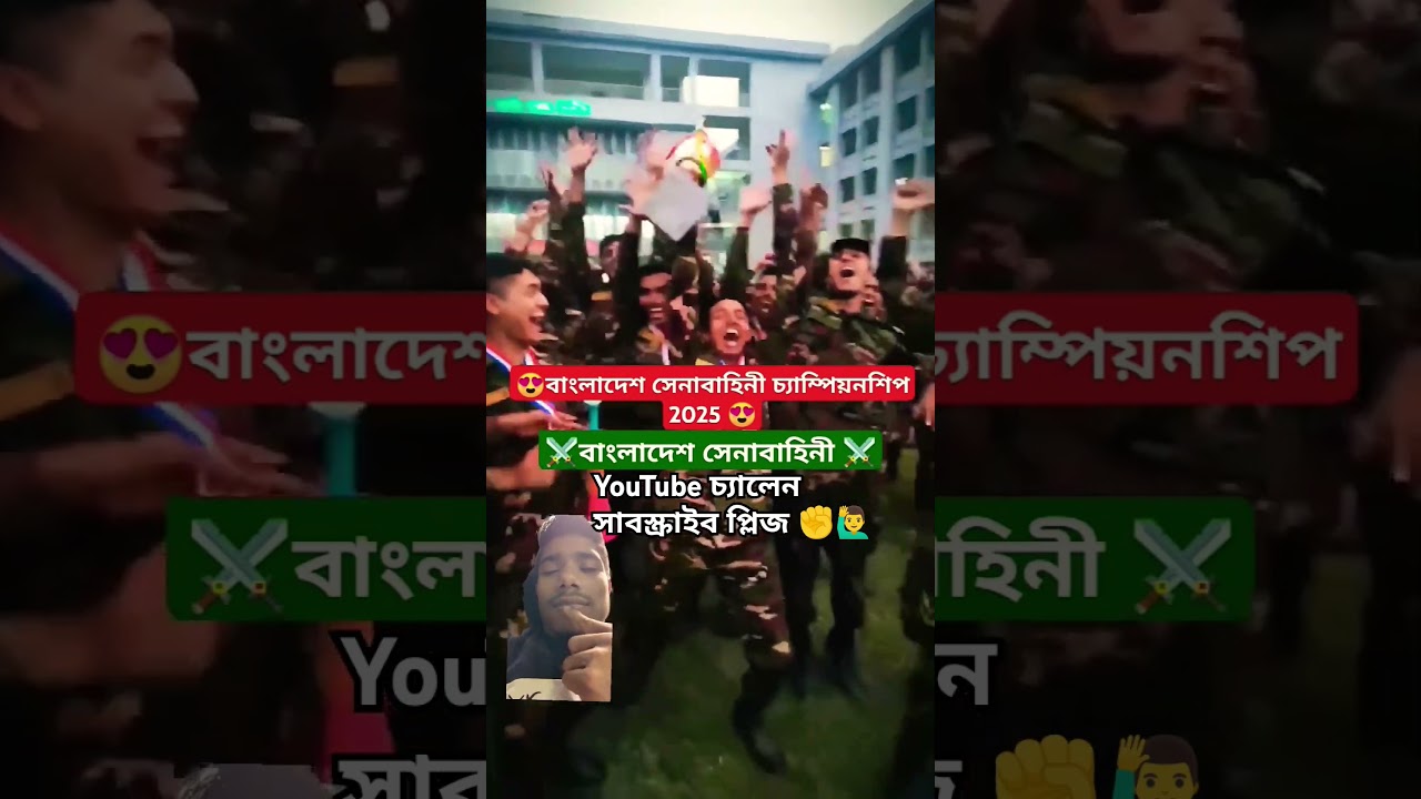 বাংলাদেশ সেনাবাহিনী চ্যাম্পিয়ন 🇧🇩✊🎊 #ভিডিওটি_ভালো_লাগলে_অবশ্যই_চ্যানেলটি_সাবস্ক্রাইব_করবেন_ #army বাংলাদেশ সেনাবাহিনী চ্যাম্পিয়ন 🇧🇩✊🎊 #ভিডিওটি_ভালো_লাগলে_অবশ্যই_চ্যানেলটি_সাবস্ক্রাইব_করবেন_ #army