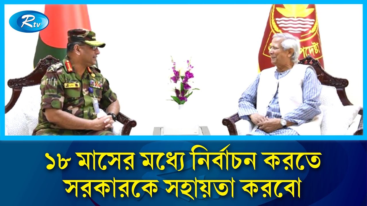 রাজনীতিতে হস্তক্ষেপ করবে না সেনাবাহিনী- সেনাপ্রধান | Army chief | Rtv News রাজনীতিতে হস্তক্ষেপ করবে না সেনাবাহিনী- সেনাপ্রধান | Army chief | Rtv News