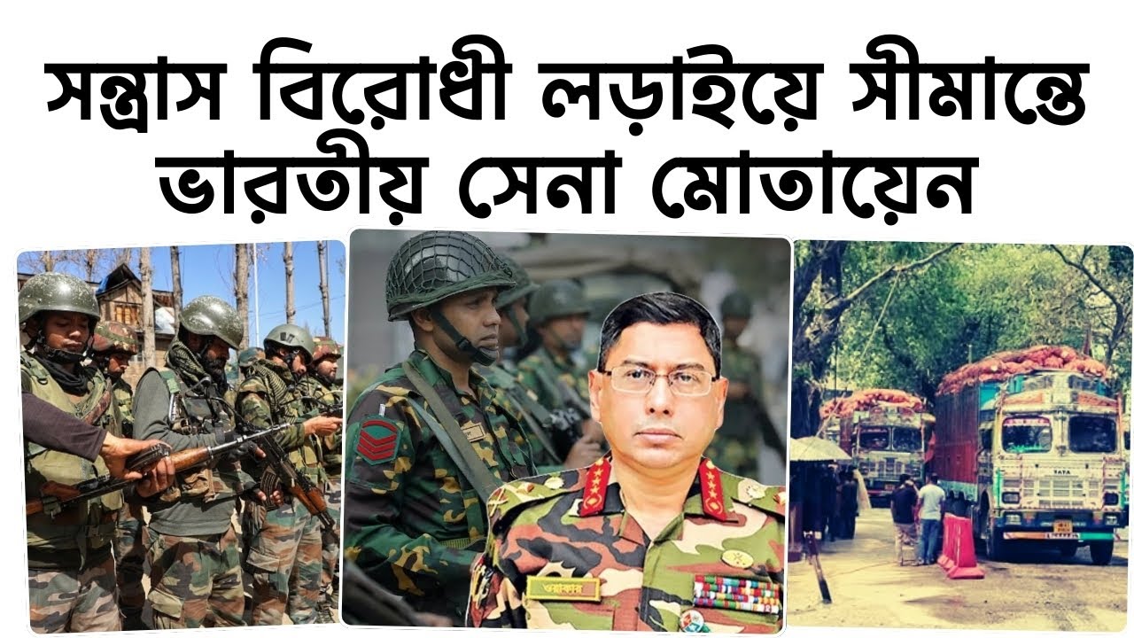 সন্ত্রাস বিরোধী লড়াইয়ে সীমান্তে ভারতীয় সেনা মোতায়েন। Indian troops deployed on border সন্ত্রাস বিরোধী লড়াইয়ে সীমান্তে ভারতীয় সেনা মোতায়েন। Indian troops deployed on border