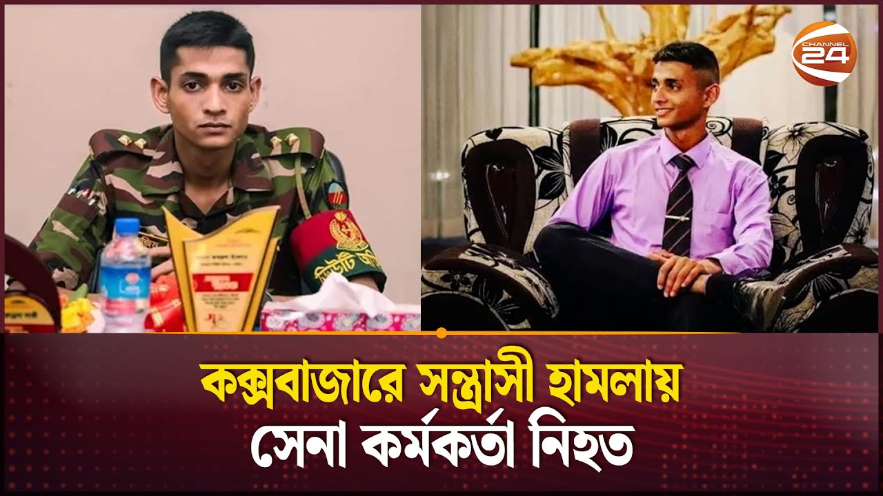কক্সবাজারে সন্ত্রাসী হামলায় সেনা কর্মকর্তা নিহত | Army Officer | Cox’s Bazar | Channel 24 কক্সবাজারে সন্ত্রাসী হামলায় সেনা কর্মকর্তা নিহত | Army Officer | Cox’s Bazar | Channel 24