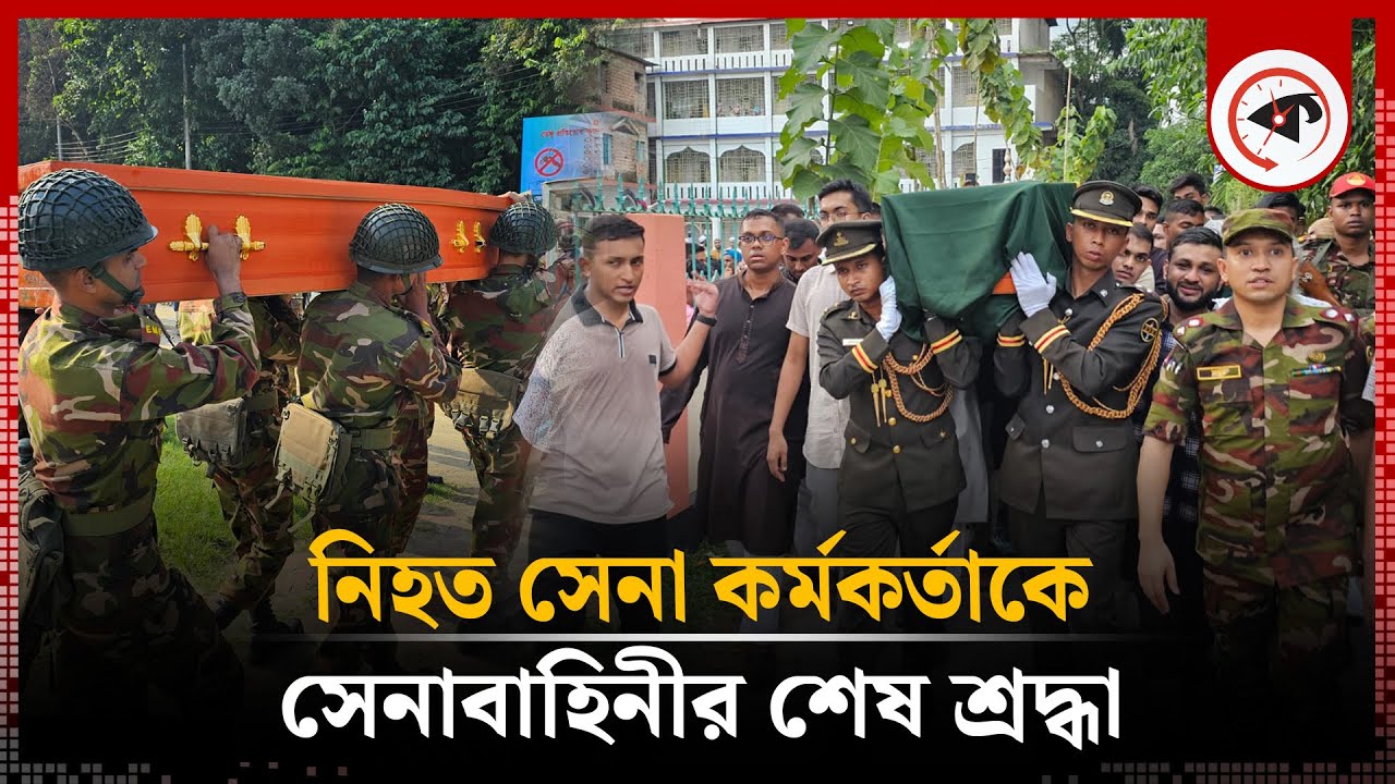 স’ন্ত্রাসীদের হাতে নিহত সেনা কর্মকর্তাকে শ্রদ্ধা জানাল সেনাবাহিনী | Lt Tanzim Sarwar Nirjon |Kalbela স’ন্ত্রাসীদের হাতে নিহত সেনা কর্মকর্তাকে শ্রদ্ধা জানাল সেনাবাহিনী | Lt Tanzim Sarwar Nirjon |Kalbela