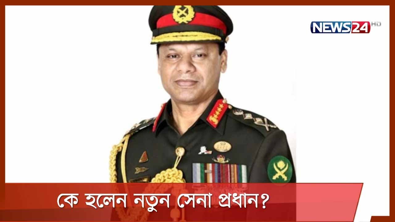 কে এই নতুন সেনা প্রধান এস এম শফিউদ্দিন আহমেদ 30Jun.21 | SM Shafiuddin Ahmed | Bangladesh Army Chief কে এই নতুন সেনা প্রধান এস এম শফিউদ্দিন আহমেদ 30Jun.21 | SM Shafiuddin Ahmed | Bangladesh Army Chief