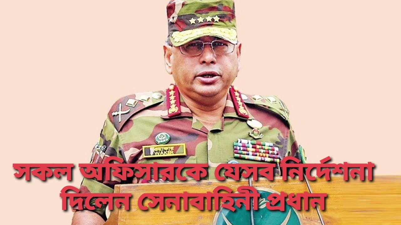 বর্তমান পরিস্থিতে সেনাবাহিনীর সকল অফিসারদের যেসব নির্দেশনা দিলেন সেনা প্রধান। Army chief। বর্তমান পরিস্থিতে সেনাবাহিনীর সকল অফিসারদের যেসব নির্দেশনা দিলেন সেনা প্রধান। Army chief।