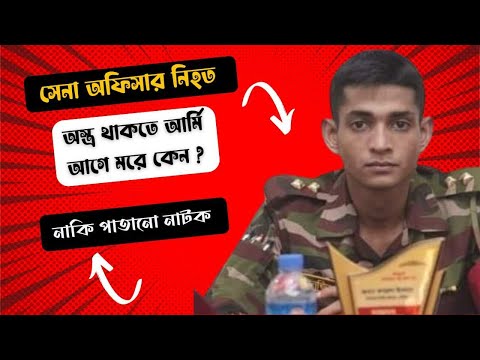 কক্সবাজারের চকরিয়াতে ডাকাতের হাতে সেনা সদস্য নি/হ/ত ঘটনার মূল বিস্তারিত বিষয়।সেনা হারালো তরুণ. কক্সবাজারের চকরিয়াতে ডাকাতের হাতে সেনা সদস্য নি/হ/ত ঘটনার মূল বিস্তারিত বিষয়।সেনা হারালো তরুণ.
