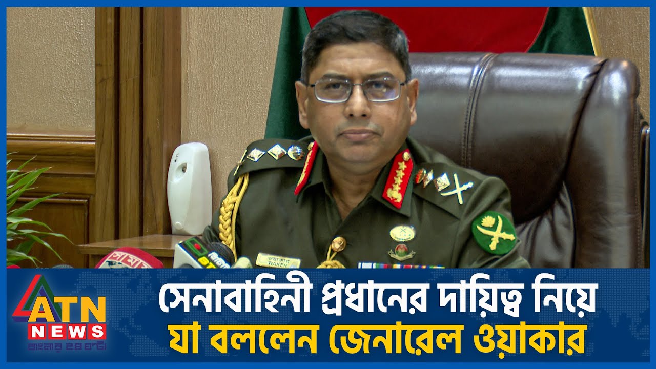 সেনাবাহিনী প্রধানের দায়িত্ব নিয়ে যা বললেন জেনারেল ওয়াকার | Army Chief | General Waker-Uz-Zaman সেনাবাহিনী প্রধানের দায়িত্ব নিয়ে যা বললেন জেনারেল ওয়াকার | Army Chief | General Waker-Uz-Zaman