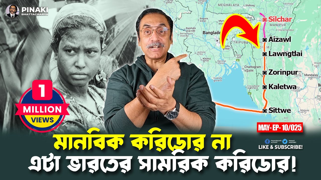 মানবিক করিডোর না, এটা ভারতের সামরিক করিডোর ! Pinaki Bhattacharya || The Untold মানবিক করিডোর না, এটা ভারতের সামরিক করিডোর ! Pinaki Bhattacharya || The Untold