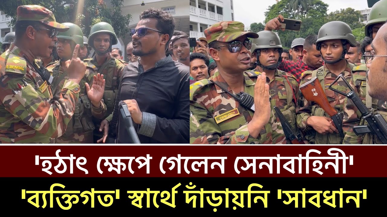 ‘হঠাৎ ক্ষেপে গেলেন সেনাবাহিনী’ হাইকোর্টে’ সেন্টেমেন্ট গরম করবেন না সাবধান’ Bangladesh Army #shorts ‘হঠাৎ ক্ষেপে গেলেন সেনাবাহিনী’ হাইকোর্টে’ সেন্টেমেন্ট গরম করবেন না সাবধান’ Bangladesh Army #shorts