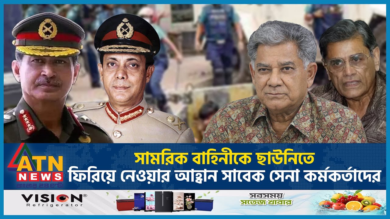 সামরিক বাহিনীকে ছাউনিতে ফিরিয়ে নেওয়ার আহ্বান সাবেক সেনা কর্মকর্তাদের | Quota | Former Army Chiefs সামরিক বাহিনীকে ছাউনিতে ফিরিয়ে নেওয়ার আহ্বান সাবেক সেনা কর্মকর্তাদের | Quota | Former Army Chiefs