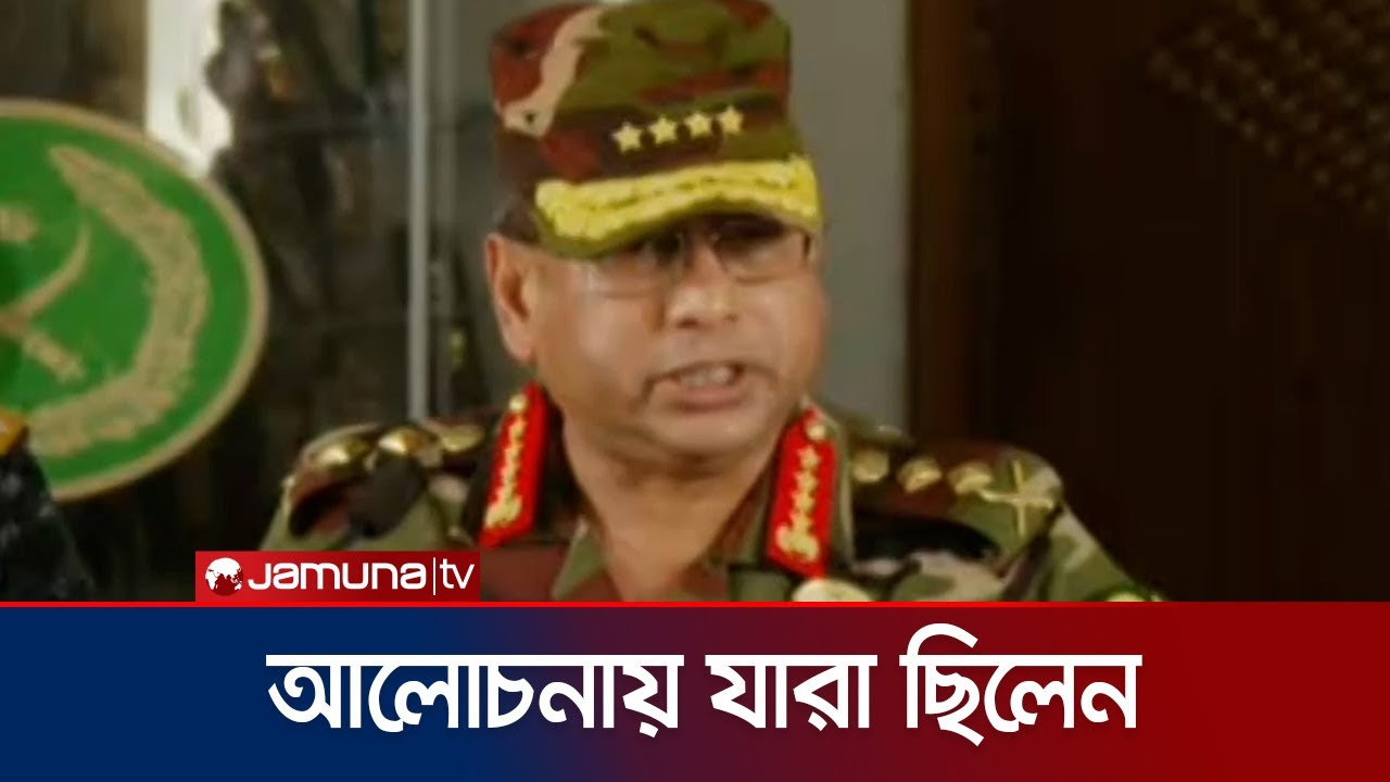 সেনা প্রধানের সাথে যারা যারা আলোচনায় ছিলেন | Army Chief | BD Victory | Caretaker govt | Jamuna TV সেনা প্রধানের সাথে যারা যারা আলোচনায় ছিলেন | Army Chief | BD Victory | Caretaker govt | Jamuna TV